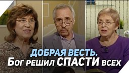 Спасётся ли кто-то, кроме верующих во Христа? | Что есть Евангелие?