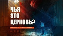 Чья это церковь? - Проповедь Виталия Олийника 27 августа 2022 г.