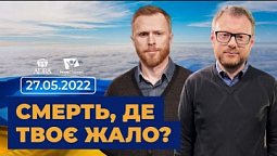 "Смерть, де твоє жало?" | Всеукраїнський марафон НАДІЇ | 27.05.22