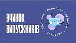 Вчинок випускників | Парафраз #13