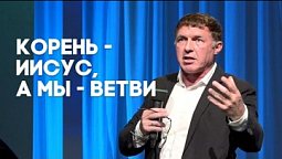 Только Иисус источник спасения | Живая проповедь