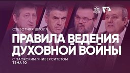 Правила ведения духовной войны |  Изучаем Библию с Заокским университетом