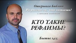 КТО ТАКИЕ РЕФАИМЫ? Бытие 14:5.