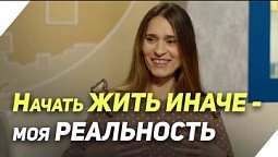 Как я стала жить иначе | В гостях у ТРК «Три Ангела»