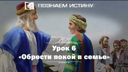 Обрести покой в семье  |  Познаем истину