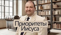 Приоритеты Иисуса | Нагорная проповедь и современная этика