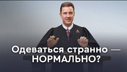 Как одеваться по-христиански (вторая часть) | Пастор Андрей Качалаба