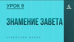 Субботняя Школа | Знамение завета | 29-05-2021