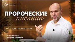 Урок 6. Пророческие писания / Изучаем Библию с Виталием Олийником