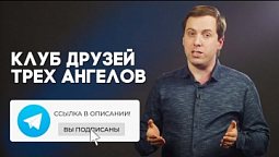 Телеграм-канал «Клуб друзей «Трех Ангелов»» - подписывайся!