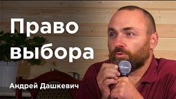 Право выбора — Андрей Дашкевич