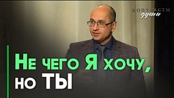 Воля Бога и мои желания | Контрасты души