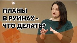 Не могу планировать будущее | Ответ за 5 минут