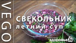 ЛЕТНИЙ холодный СУП: СВЕКОЛЬНИК!