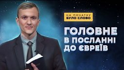 Найголовніше в посланні до Євреїв | На початку було Слово