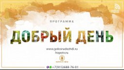 Программа "Добрый день" (21.05.2019) | радио "Голос надежды"