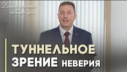 Видимое и невидимое: суть веры и намерений | Благословения на каждый день