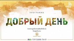 Программа "Добрый день" (6.04.2021) | радио "Голос надежды"