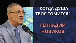 Когда душа твоя томится — Геннадий Новиков