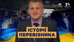 Історії перевізника у небезпечних зонах | Україна 2022