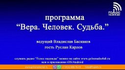 Руслан Карлов | Программа "Вера.Человек.Судьба."