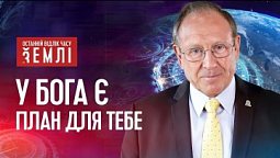 Число 666. Що ж таке тавро звіра? | Останній відлік часу Землі