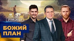 План Бога  | Всеукраїнський марафон НАДІЇ 21.05.22