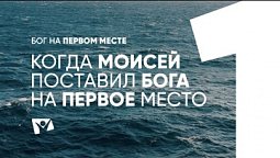 Когда Моисей поставил Бога на первое место  |  Бог на первом месте