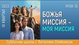 Урок 10. “Миссия для тех, кто не слышал Весть (часть 1)”. Изучаем Библию с Виталием Олийником