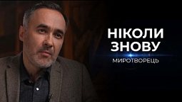 На Бога надійся і нічого не бійся | Миротворець