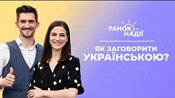 Як заговорити українською? Проект "Київ звучить" | Ранок надії 14.09