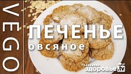 РЕЦЕПТ домашнего ОВСЯНОГО печенья