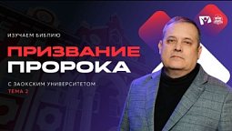 Призвание пророка | Изучаем Библию