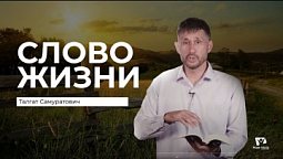 Слово Жизни | Талгат Самуратович