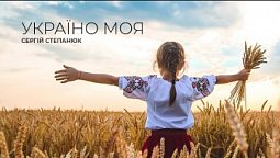 Україно моя | Вірш Сергія Степанюка