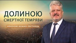 Країною Божих обітниць | Ігор Корещук | Україна 2022