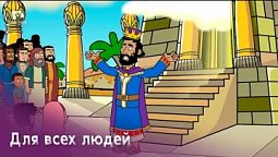 Субботняя школа для детей (Г) 1-й квартал, урок 9: "Для всех людей" | 02/03/2024