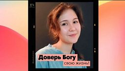 ✨????Доверь Богу свою жизнь!