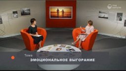 Эмоциональное выгорание