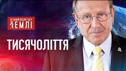 Тисячоліття на небесах | Останній відлік часу Землі