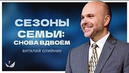 ???? 3. Сезоны семьи. Дети в доме / Проповедь. Виталий Олийник