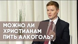 Можно ли христианам алкоголь? | Контрасты души