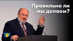 Правильно ли мы делаем | Проповеди в Москве