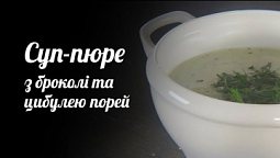 Суп-пюре з броколі та цибулею порей | Рецепт дня