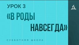 Субботняя Школа | «В роды навсегда» | 17-04-2021