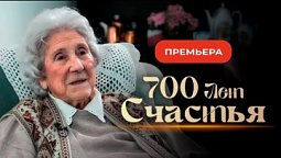 Трейлер | 700 лет счастья