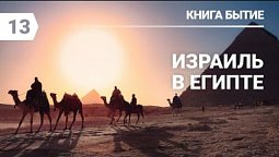 Субботняя школа в Верхней Горнице: книга Бытие:  Израиль в Египте #субботняяшкола