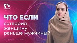 Что если Бог сотворил женщину раньше мужчины? | Что если