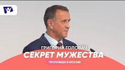 Секрет мужества  |  Проповеди в Москве