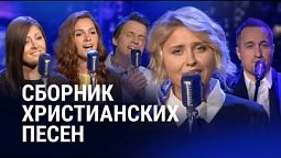 ???? Вдохновляющие Христианские Песни